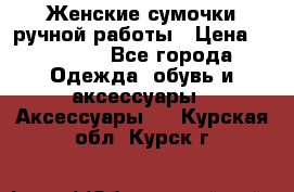 Женские сумочки ручной работы › Цена ­ 13 000 - Все города Одежда, обувь и аксессуары » Аксессуары   . Курская обл.,Курск г.